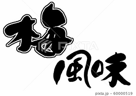 筆文字 梅風味 筆文字 梅風味 60000519