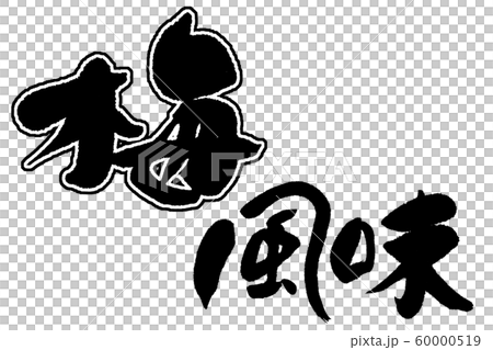 筆文字 梅風味 筆文字 梅風味 60000519