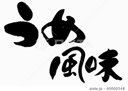 筆文字 うめ風味 筆文字 うめ風味 60000548