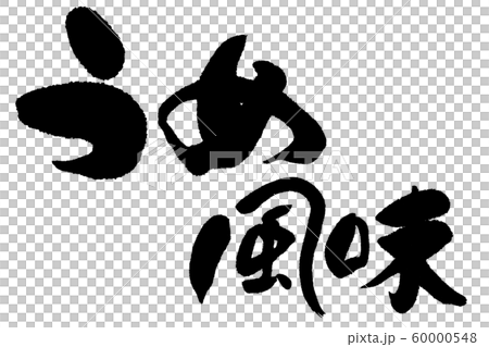 筆文字 うめ風味 筆文字 うめ風味 60000548