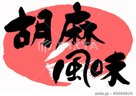 筆文字 胡麻風味 筆文字 胡麻風味 60000620