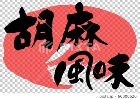 筆文字 胡麻風味 筆文字 胡麻風味 60000620