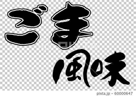 筆文字　ごま風味 60000647