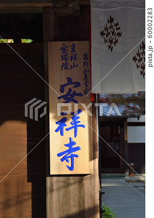 京都・安祥寺 60002283