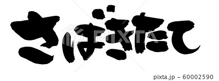 筆文字　さばきたて　捌きたて　　イラスト 60002590
