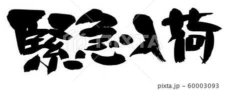 筆文字　緊急入荷　イラスト 60003093