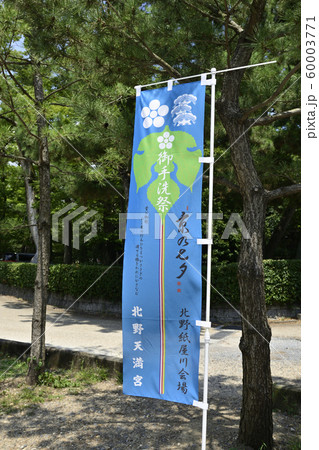 北野天満宮　京の七夕 60003771