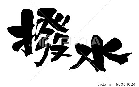 筆文字 撥水 イラストのイラスト素材