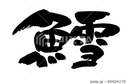 筆文字 たら 鱈 イラスト 筆文字 たら 鱈 イラスト 60004276