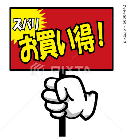 販売促進用 販促用 手のポーズのポップ素材イラスト お買い得 バナー ポップ ポスターのイラスト素材
