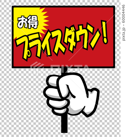 販売促進用 販促用 手のポーズのポップ素材イラスト プライスダウン バナー ポップ ポスターのイラスト素材