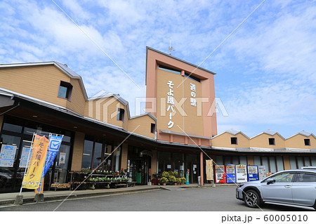 道の駅そよ風パーク(熊本県) 道の駅そよ風パーク(熊本県) 60005010