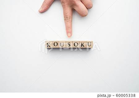 イメージ校則 60005338