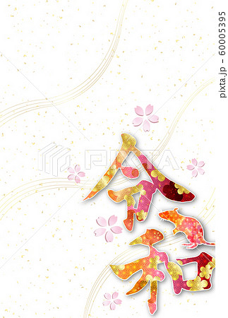 子 年賀状 和紙 背景 子 年賀状 和紙 背景 60005395