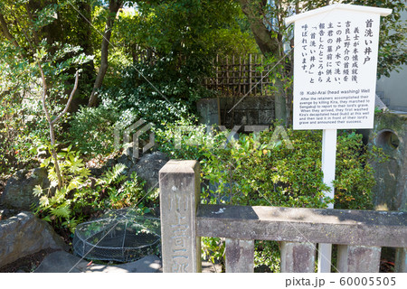 泉岳寺 首洗い井戸 (東京都港区高輪) 2019年11月 泉岳寺 首洗い井戸 (東京都港区高輪) 2019年11月 60005505