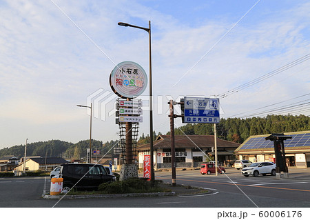 道の駅小石原（福岡県） 60006176