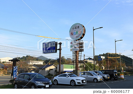道の駅小石原（福岡県） 60006177