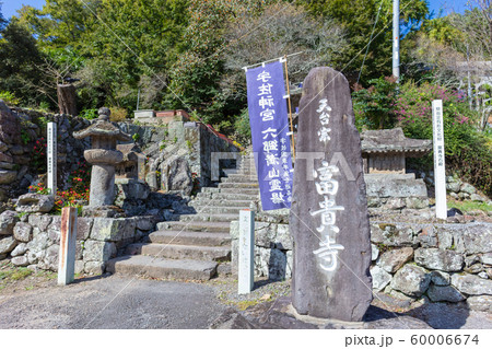 富貴寺　大分県豊後高田市田染蕗2395（天台宗の寺院） 60006674