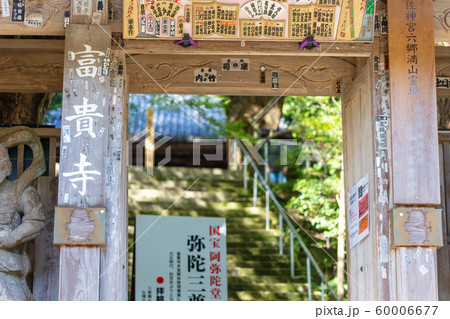 富貴寺　大分県豊後高田市田染蕗2395（天台宗の寺院） 60006677