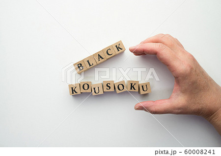 イメージ ブラック校則 イメージ ブラック校則 60008241