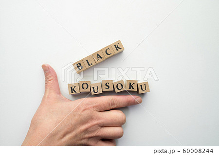 イメージ ブラック校則 イメージ ブラック校則 60008244