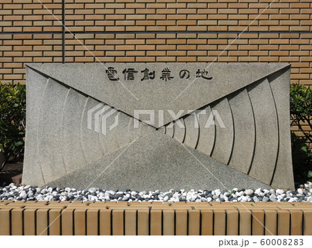 横浜の日本大通りにある「電信創業の地」の碑 60008283