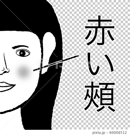 赤い頬のイラスト素材