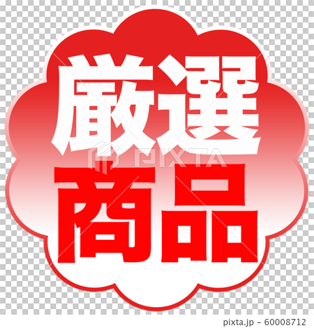 精心挑選的產品店 精心挑選的產品店 60008712