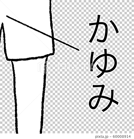 癢 60008914