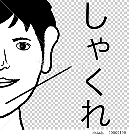 しゃくれのイラスト素材