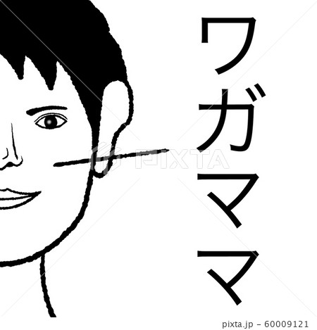 ワガママ 60009121
