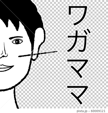 自私的 60009121