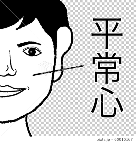 平常心のイラスト素材
