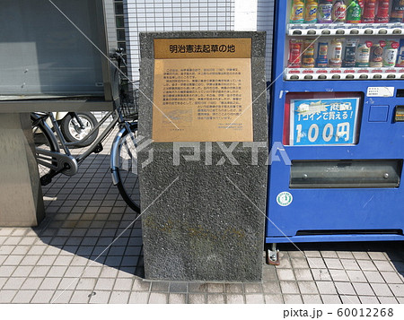 横浜市金沢区にある「明治憲法起草の地」の碑（料亭東屋跡） 60012268