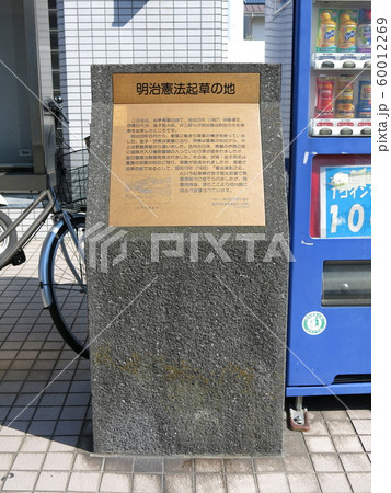 横浜市金沢区にある「明治憲法起草の地」の碑（料亭東屋跡） 60012269