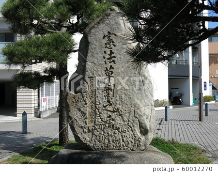 横浜市金沢区にある「憲法草創之處」の碑（明治憲法起草の碑） 60012270