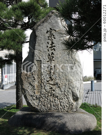 横浜市金沢区にある「憲法草創之處」の碑（明治憲法起草の碑） 60012271