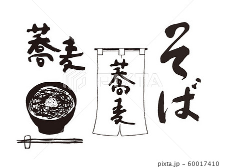 そば　蕎麦　筆文字 60017410