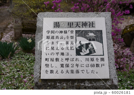 学問の神様菅原道真公（鹿教湯温泉湯の里天神社） 60026181