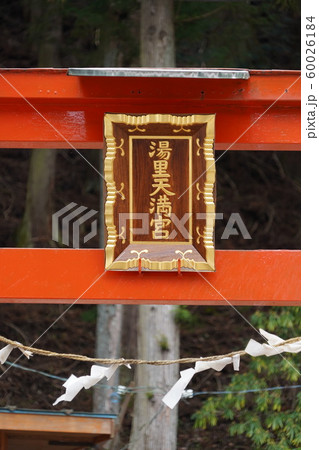学問の神様菅原道真公（鹿教湯温泉湯の里天神社） 60026184