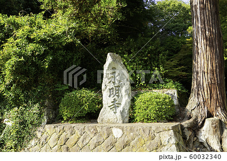 津和野　永明寺　島根県鹿足郡津和野町 60032340
