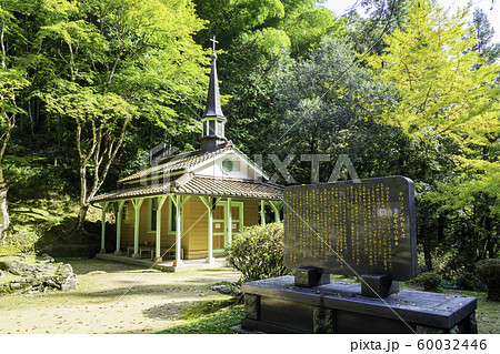 津和野 乙女峠マリア聖堂 島根県鹿足郡津和野町 津和野 乙女峠マリア聖堂 島根県鹿足郡津和野町 60032446