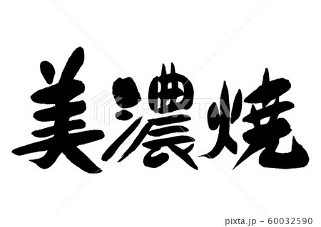 筆文字　美濃焼 60032590