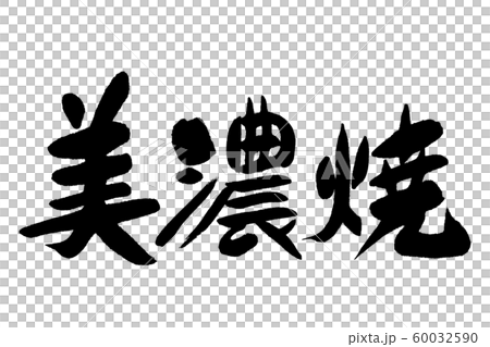 筆文字　美濃焼 60032590