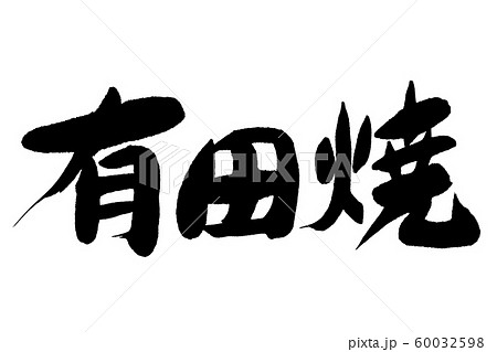筆文字　有田焼 60032598