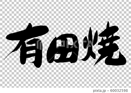 筆文字　有田焼 60032598
