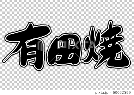 書法作品 60032599