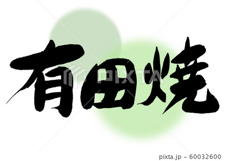 筆文字　有田焼 60032600