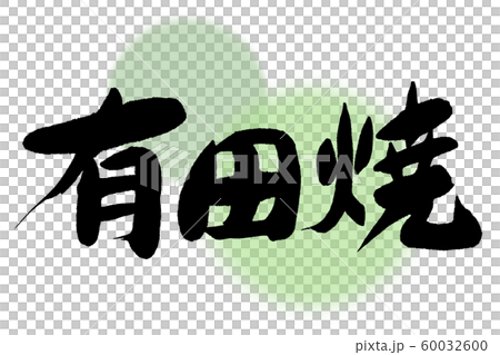 筆文字　有田焼 60032600