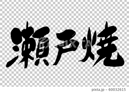 書法瀨戶 60032615